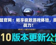 迅游英雄聯盟官網：暢享極致游戲體驗，提升你的LOL戰力！