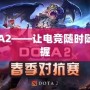 掌上DOTA2——讓電競隨時隨地盡在掌握