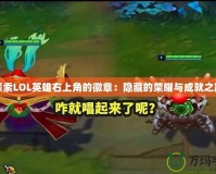 探索LOL英雄右上角的徽章：隱藏的榮耀與成就之路