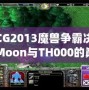 WCG2013魔獸爭霸決賽：Moon與TH000的巔峰對決，英雄們的戰斗傳說