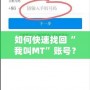 如何快速找回“我叫MT”賬號？詳細步驟讓你輕松恢復賬號！