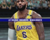 2K11各隊名單：回顧經(jīng)典陣容，重溫NBA輝煌歲月