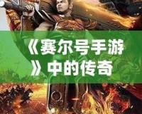 《賽爾號手游》中的傳奇——魯格洛的全方位解析！