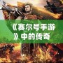 《賽爾號手游》中的傳奇——魯格洛的全方位解析！