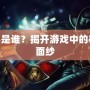 LOL薩科是誰？揭開游戲中的神秘刺客面紗