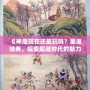 《神魔現(xiàn)在還能玩嗎？重返經(jīng)典，探索超越時代的魅力！》