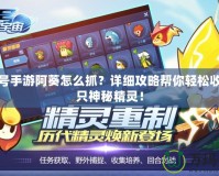 賽爾號手游阿葵怎么抓？詳細攻略幫你輕松收服這只神秘精靈！