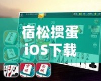 宿松摜蛋iOS下載安裝——暢享經典撲克牌樂趣，隨時隨地開戰！