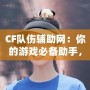 CF隊傷輔助網：你的游戲必備助手，輕松破解傷害迷局