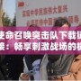 使命召喚突擊隊下載鏈接：暢享刺激戰場的極致體驗