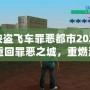 《俠盜飛車罪惡都市2021版：重回罪惡之城，重燃激情歲月》