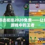 CF手游透視掛2020免費——讓你成為游戲中的王者