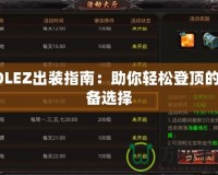 LOLEZ出裝指南：助你輕松登頂的裝備選擇