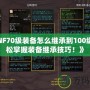 《DNF70級裝備怎么繼承到100級？輕松掌握裝備繼承技巧！》