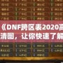 《DNF跨區表2020高清圖，讓你快速了解跨區玩法》