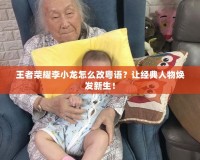 王者榮耀李小龍怎么改粵語？讓經典人物煥發新生！