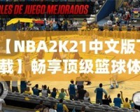 【NBA2K21中文版下載】暢享頂級籃球體驗，重磅來襲！