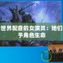 給魔獸世界配音的女演員：她們如何賦予角色生命