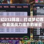 夢幻212陣容：打造夢幻西游中最強戰力組合的秘密