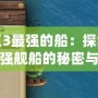 海商王3最強的船：探索游戲中最強艦船的秘密與優勢