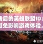 掉線后的英雄聯盟ID：如何避免影響游戲體驗，成為更強大的召喚師