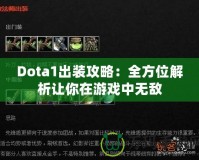 Dota1出裝攻略：全方位解析讓你在游戲中無(wú)敵