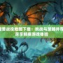 魔獸戰役地圖下載：挑戰與策略并存，盡享暢爽游戲體驗