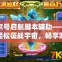 賽爾號啟航腳本輔助——助你輕松征戰宇宙，暢享游戲樂趣！