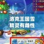 洛克王國雪精靈有雌性的嗎？揭秘雪精靈的秘密與玩法