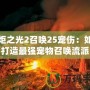 火炬之光2召喚25寵傷：如何打造最強寵物召喚流派