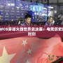 2011WCG穿越火線世界總決賽：電競歷史的輝煌時刻