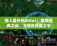 矮人直升機Dota1：重燃經典之戰，飛翔在風暴之中