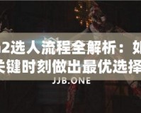 Dota2選人流程全解析：如何在關鍵時刻做出最優選擇？