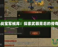 《劍網3戰寶軍械庫：探索武器背后的傳奇與榮耀》