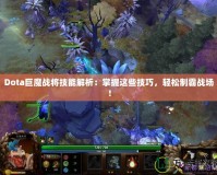 Dota巨魔戰將技能解析：掌握這些技巧，輕松制霸戰場！