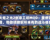 《火炬之光2創意工坊MOD：重燃冒險激情，帶你領略前所未有的戰斗體驗》