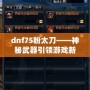 dnf75粉太刀——神秘武器引領游戲新時代