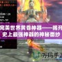 完美世界黃昏神器——揭開史上最強神器的神秘面紗