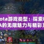 《Dota游戲類型：探索MOBA的無限魅力與精彩》