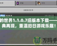 我的世界1.1.0.7舊版本下載——經典再現，重溫舊日游戲樂趣！