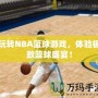 玩轉NBA籃球游戲，體驗極致籃球盛宴！