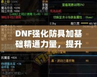 DNF強化防具加基礎精通力量，提升角色實力的關鍵