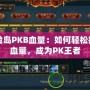 冒險島PKB血量：如何輕松提高血量，成為PK王者