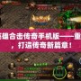 1.80英雄合擊傳奇手機版——重燃經典，打造傳奇新篇章！