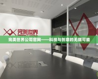 完美世界公司官網——科技與創意的無限可能