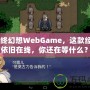 《最終幻想WebGame，這款經(jīng)典之作依舊在線，你還在等什么？》