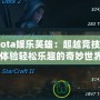 《Dota娛樂英雄：超越競技，帶你體驗輕松樂趣的奇妙世界》