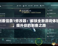 刺客信條1修改器：解鎖全新游戲體驗，提升你的刺客之路