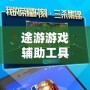 途游游戲輔助工具——讓游戲體驗更暢快，贏得更多精彩