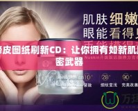 重結締皮圖紙刷新CD：讓你擁有如新肌膚的秘密武器